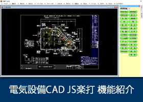 電気設備CAD　JS楽打　機能紹介