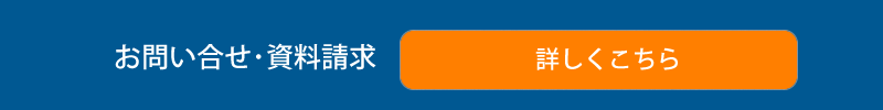 お問い合わせ・資料請求