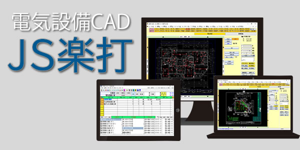 JS楽打 電気図面･見積 連動ソフト